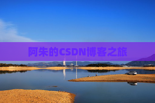 阿朱的CSDN博客之旅