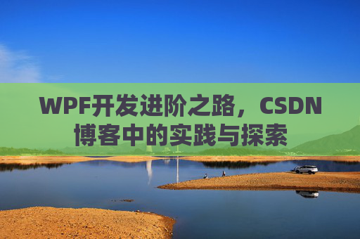 WPF开发进阶之路，CSDN博客中的实践与探索