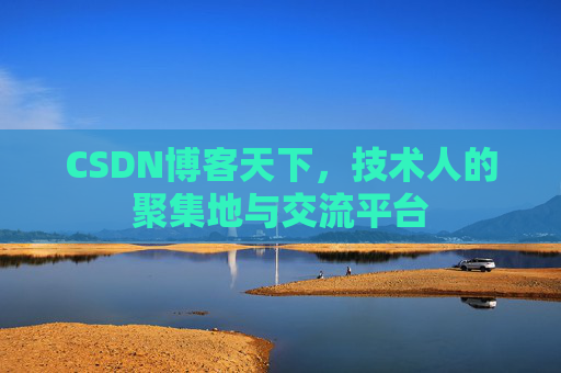 CSDN博客天下，技术人的聚集地与交流平台