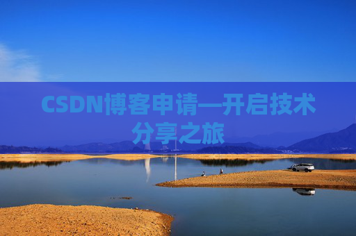 CSDN博客申请—开启技术分享之旅